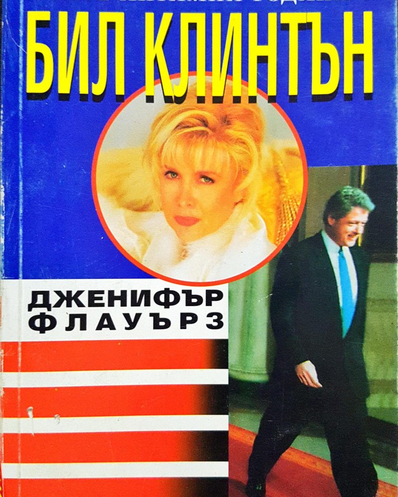 Моите интимнои контакти с Бил Клинтън
