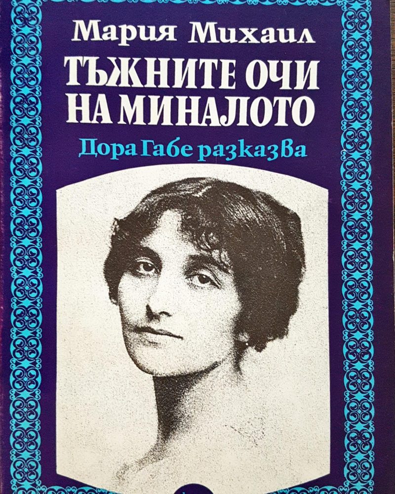 Тъжните очи на миналото - Дора Габе разказва