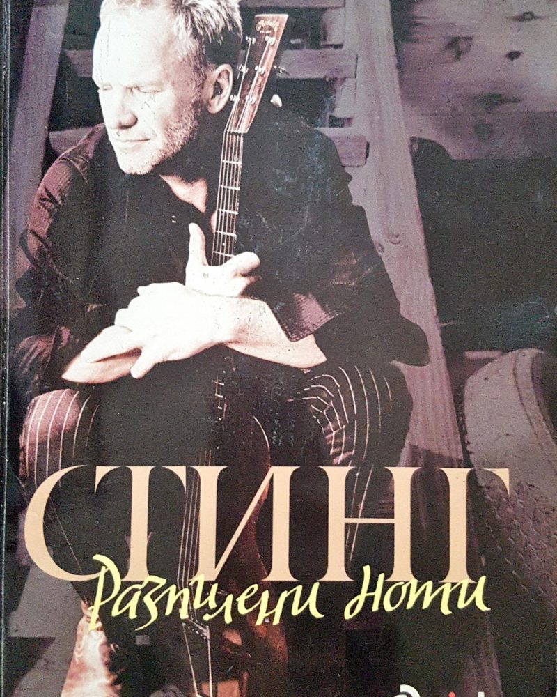 Стинг - Разпилени ноти