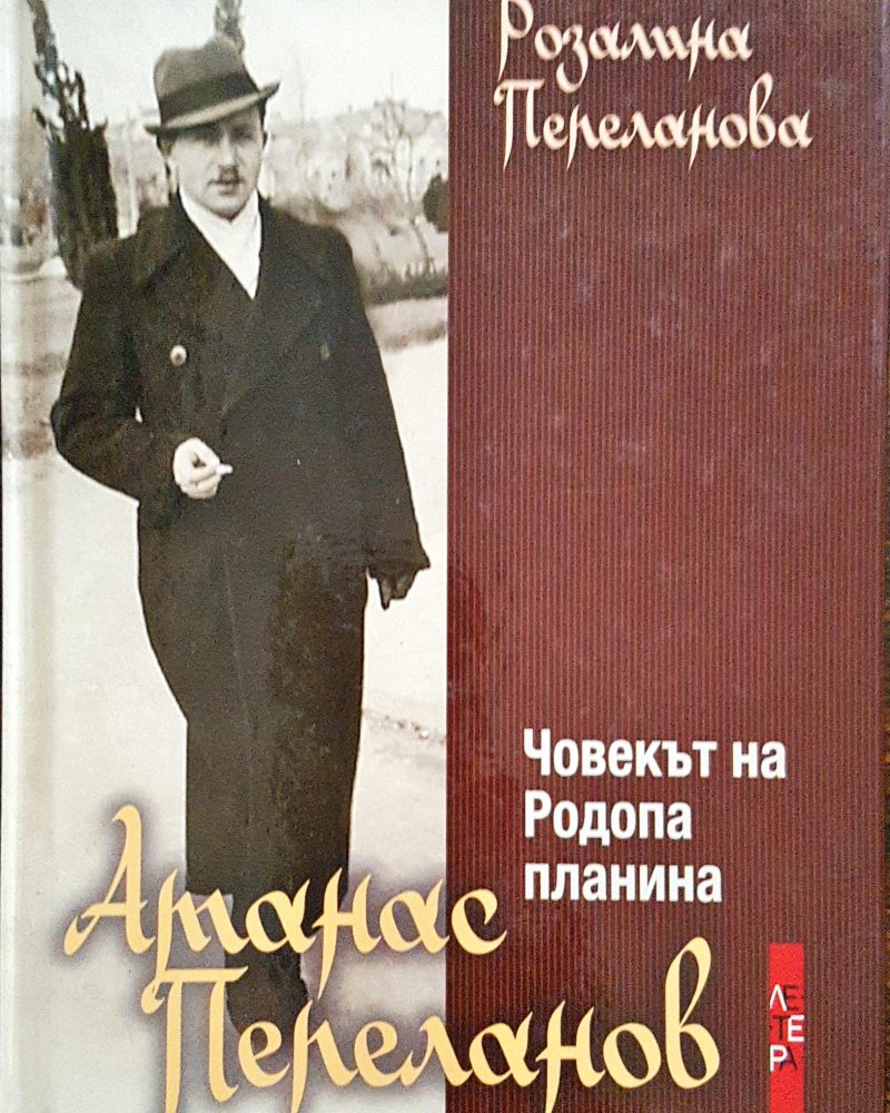 Атанас Пепеланов - Човекът на Родопа планина