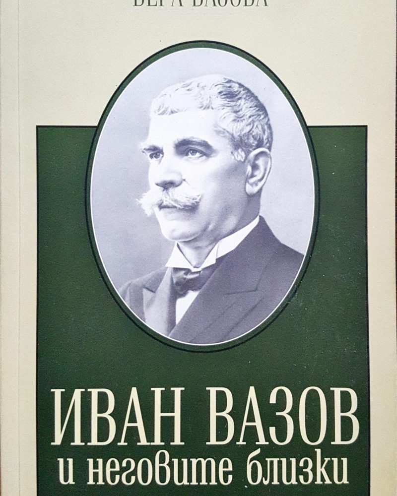 Иван Вазов и неговите близки