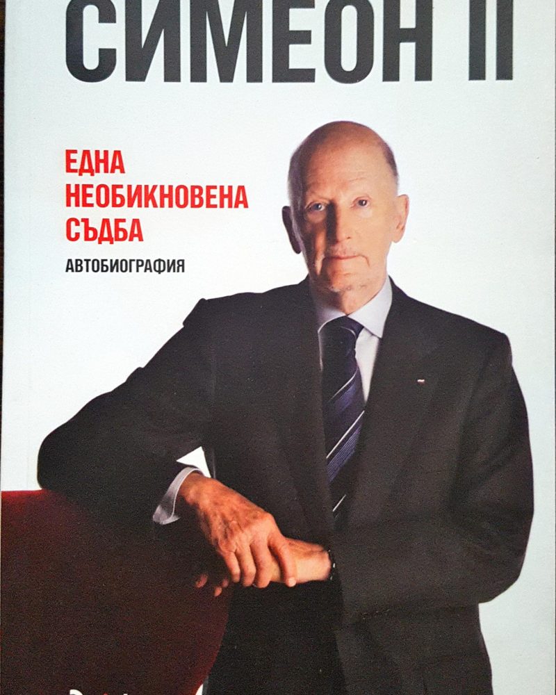 Симеон II -  Една необикновенна съдба