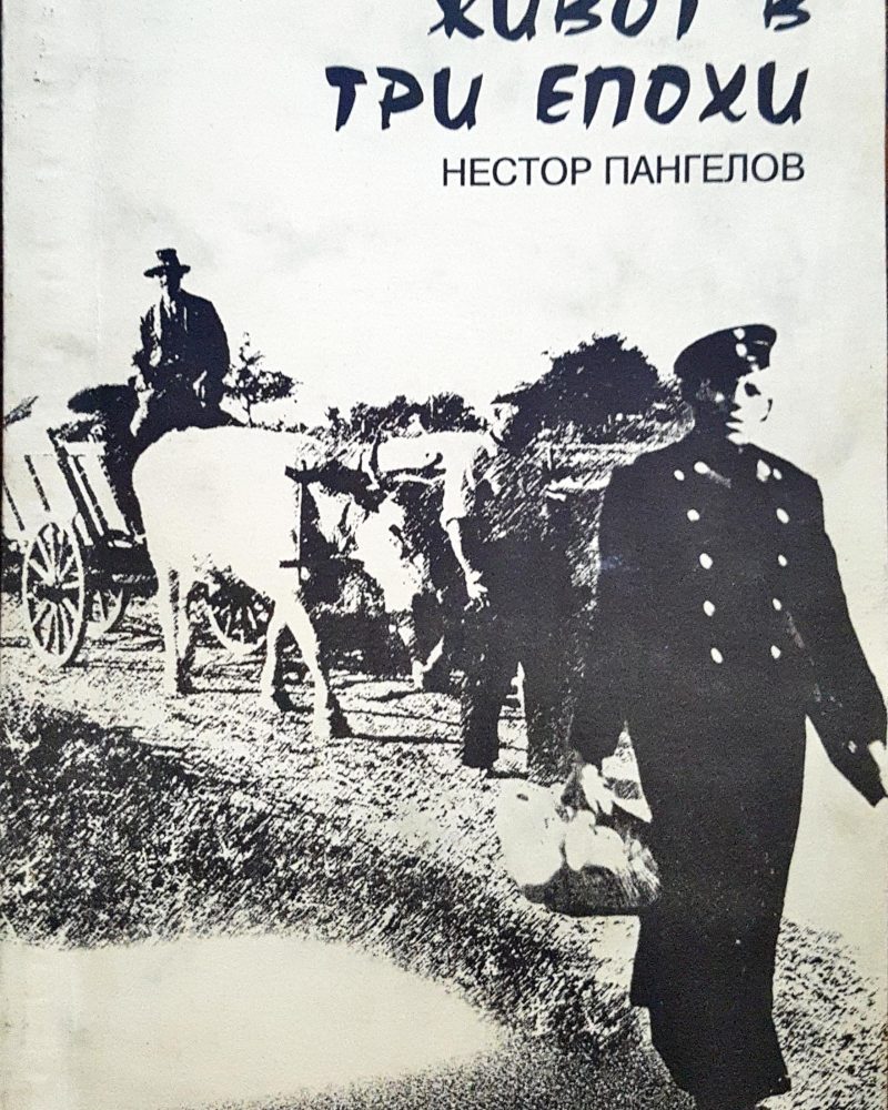 Живот в три епохи