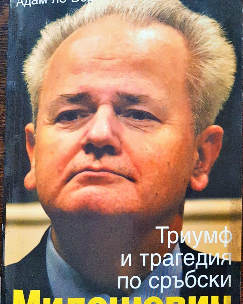Триумф и трагедия по сръбски - Милошевич
