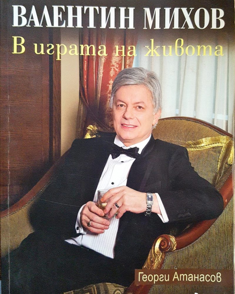 Валентин Михов - В играта на живота
