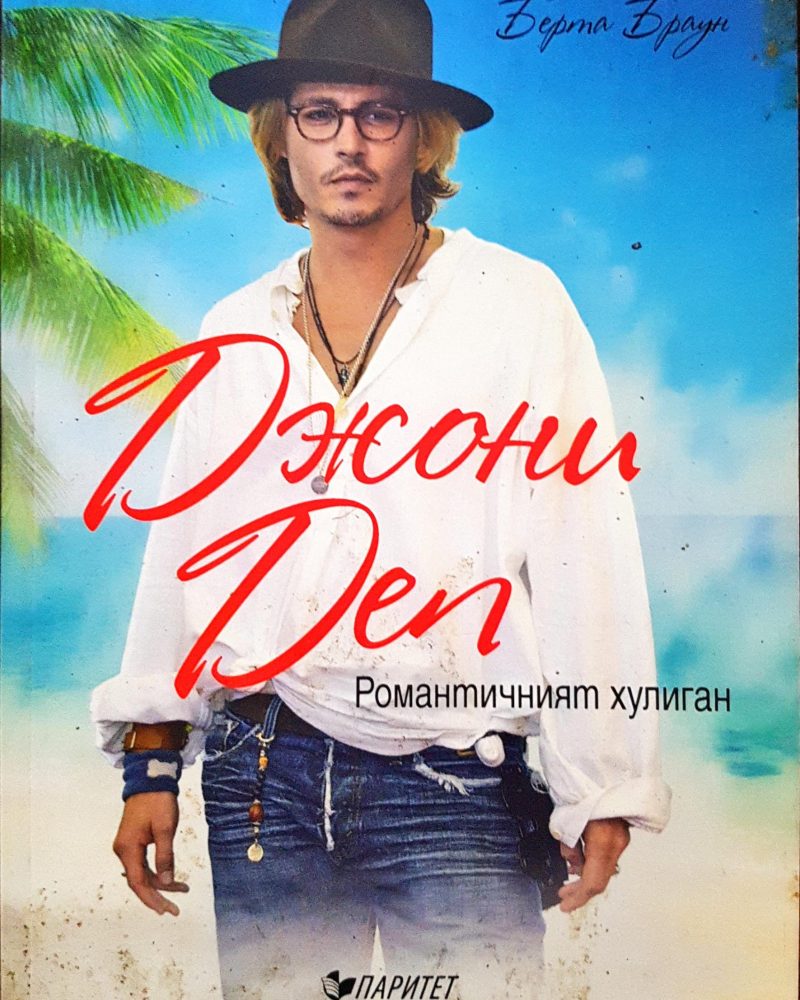 Джони Деп - Романичният хулиган