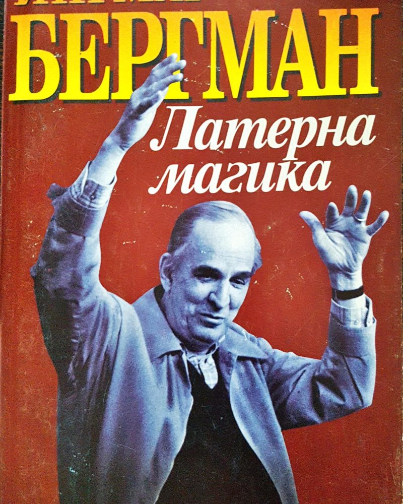 Ингмар Бергман - Латерна Магика