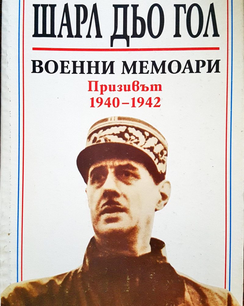Шарл Дьо Гол - военни мемоари 1940-1942