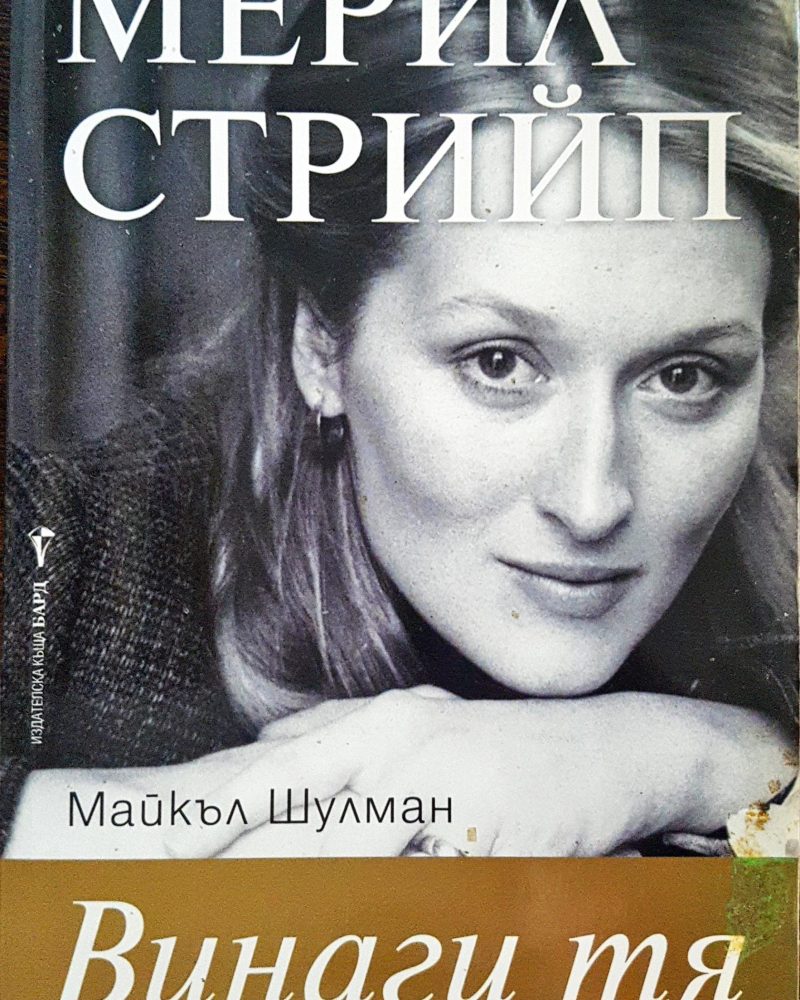 Мерил Стрийп - Винаги тя