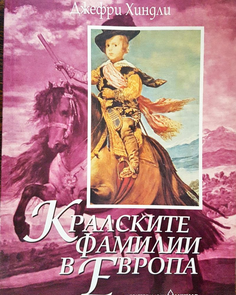 Кралските фамилии в Европа