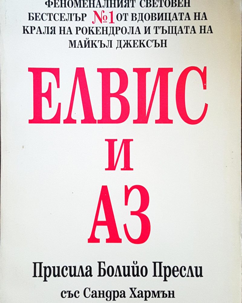 Елвис и аз