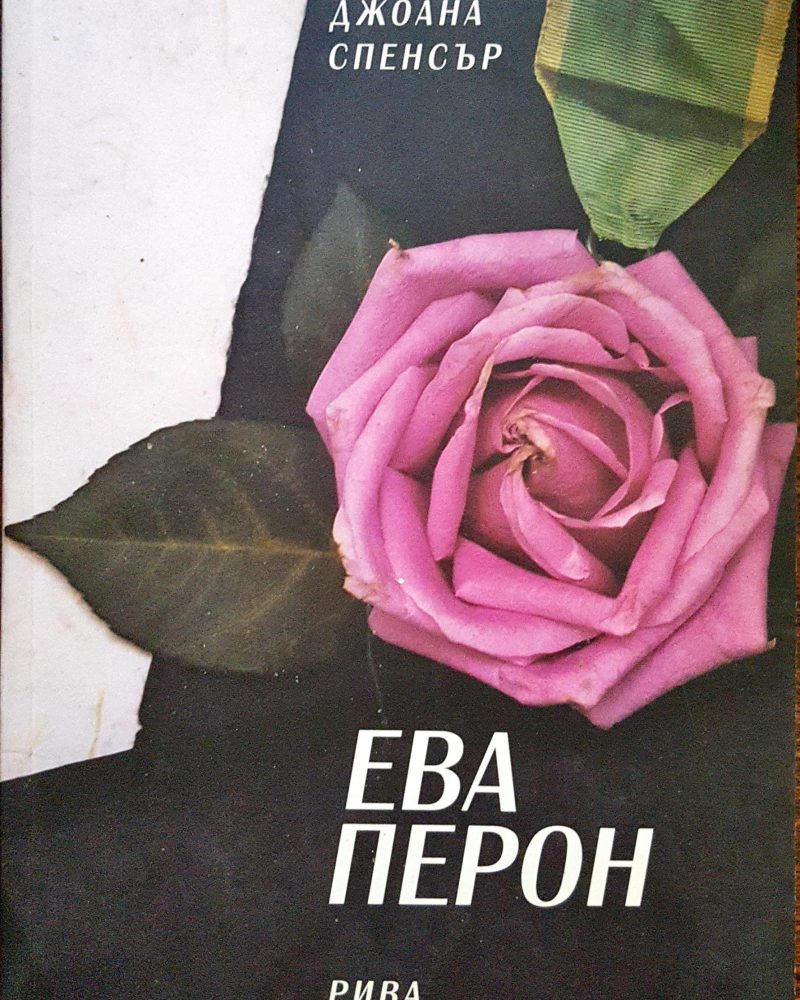 Ева Перон