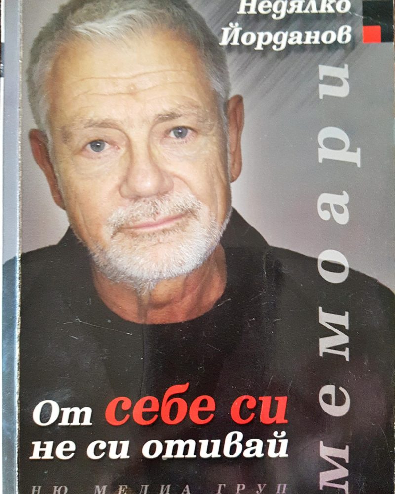 От себе си не си отивай - Мемоари