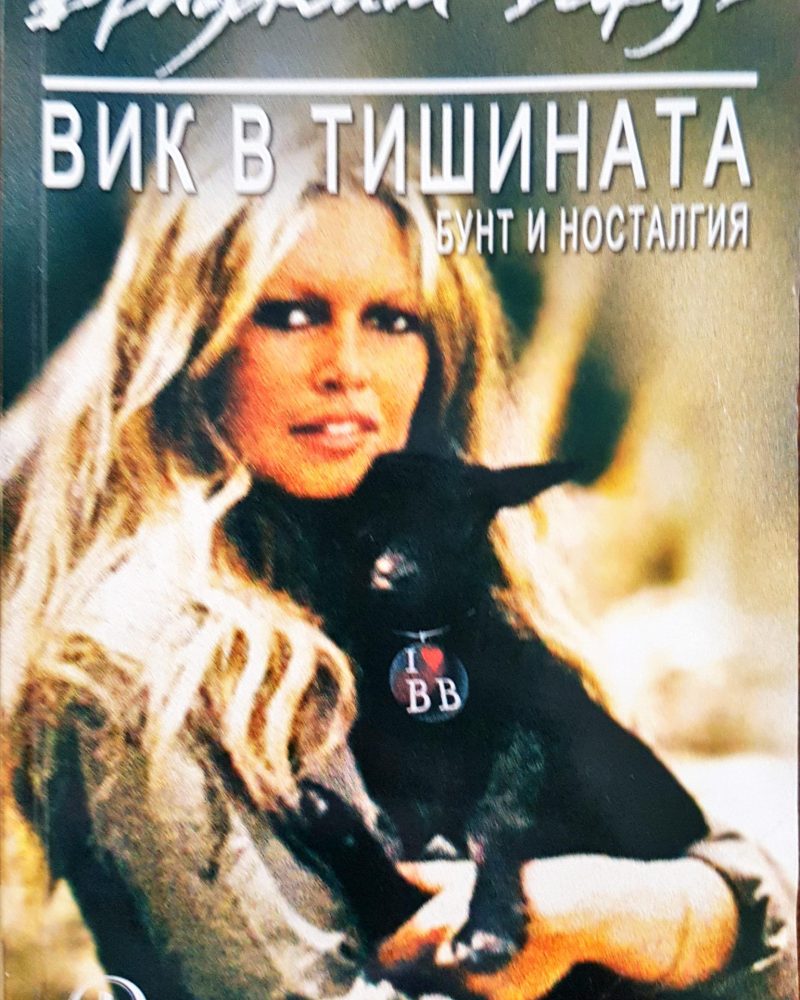 Бриджит Бардо - Вик в тишината