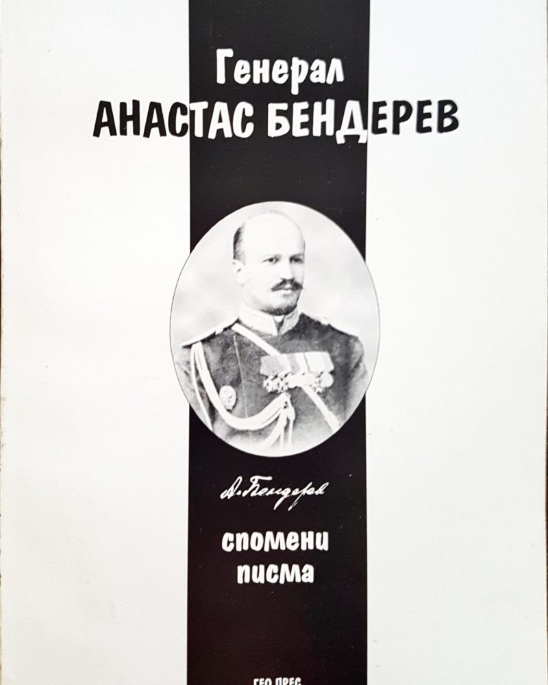 Генерал Атанас Бедерев