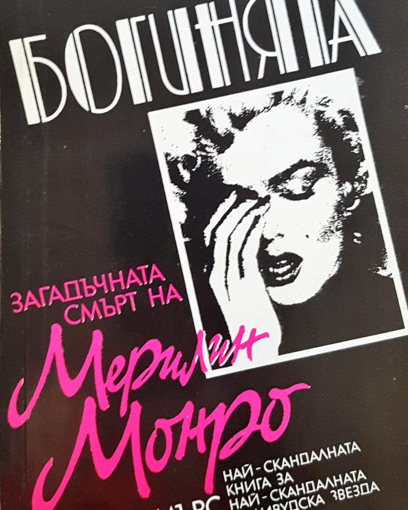 Богинята - Загадъчната смърт на Мерлин Монро (Книга 2)