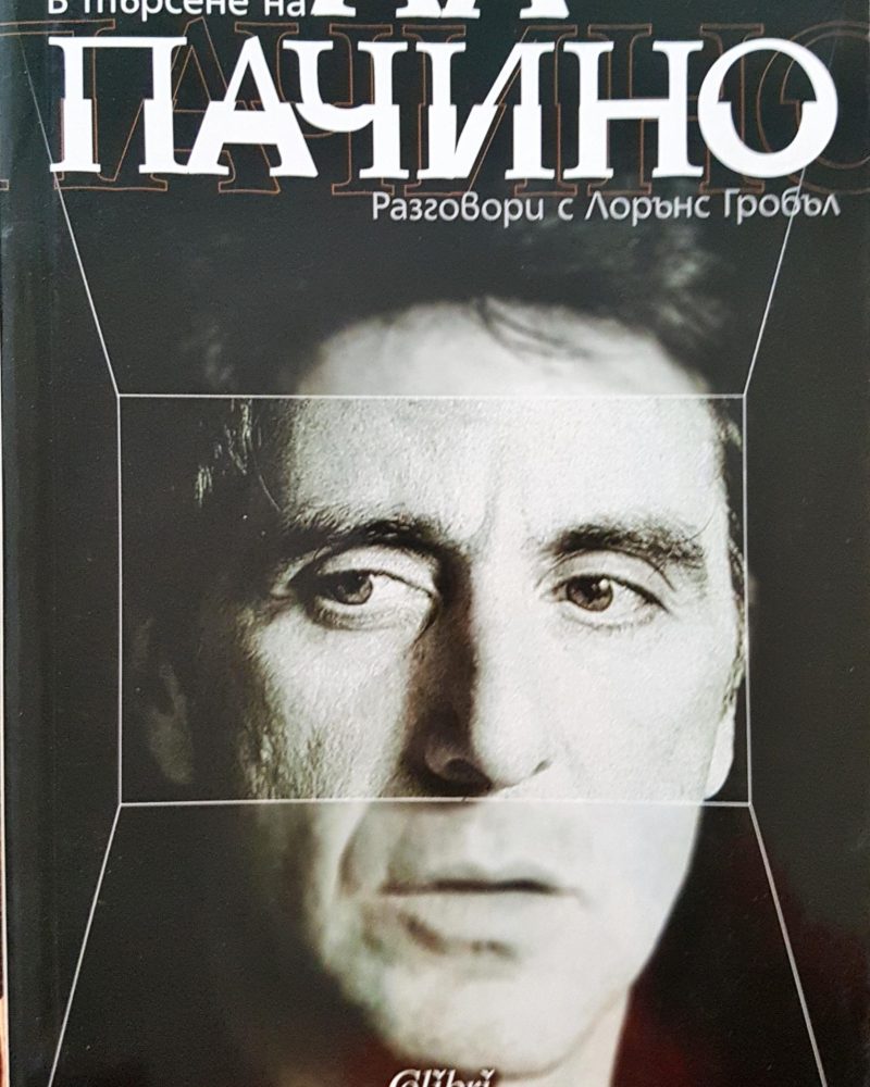 В търсене на Ал Пачино