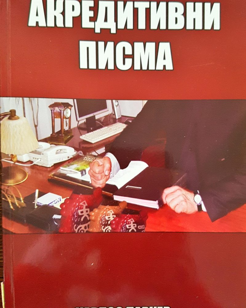 Акредитивни писма
