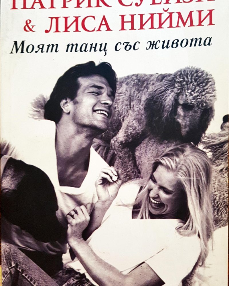 Патрик Суейзи и Лиса Нийми