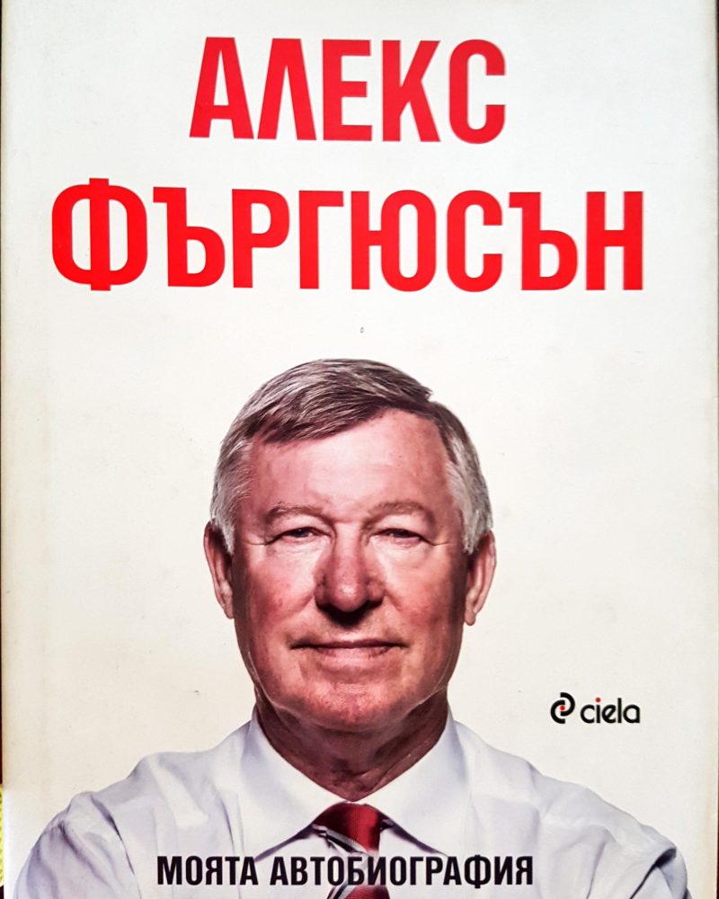 Алекс Фъргюсън - Моята автобиография