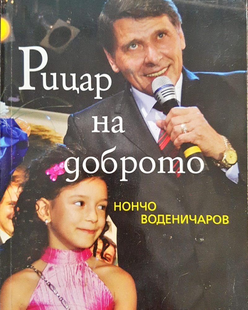 Рицар на доброто - Нончо Воденичаров