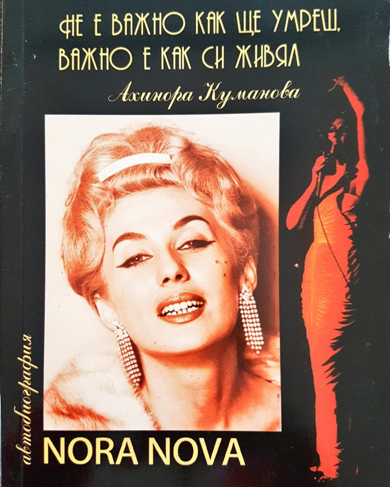 Не е важно как ще умреш, важно е как ще живееш - Нора Нова