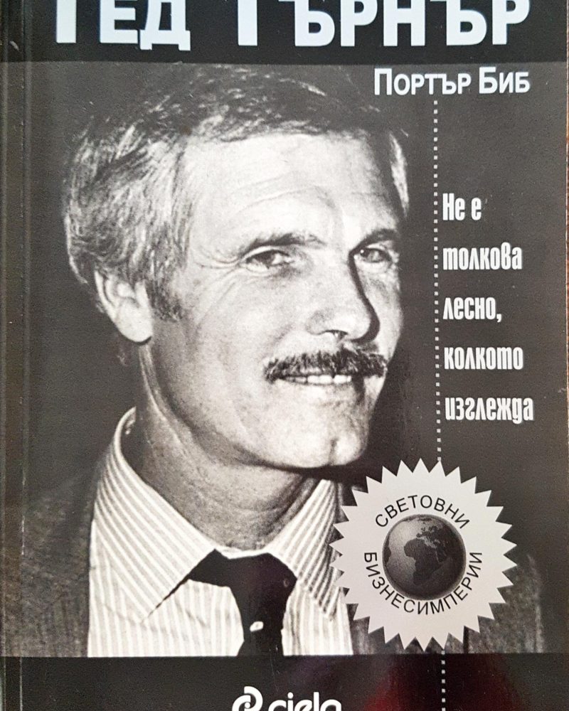 Тед Търнър - не е толкова лесно колкото изглежда