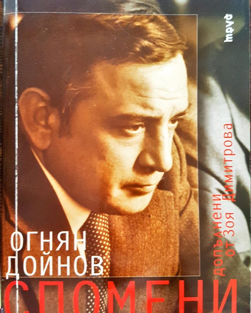 Огнян Дойнов - Спомени
