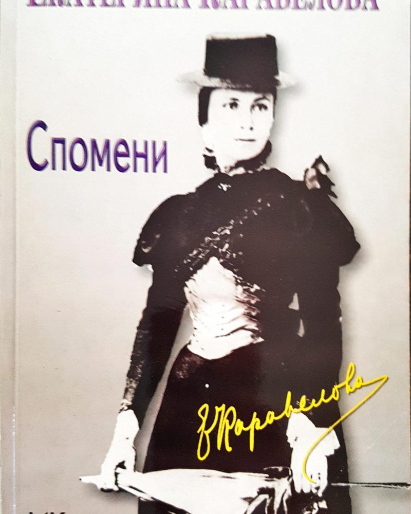 Екатерина Каравелова - Спомени