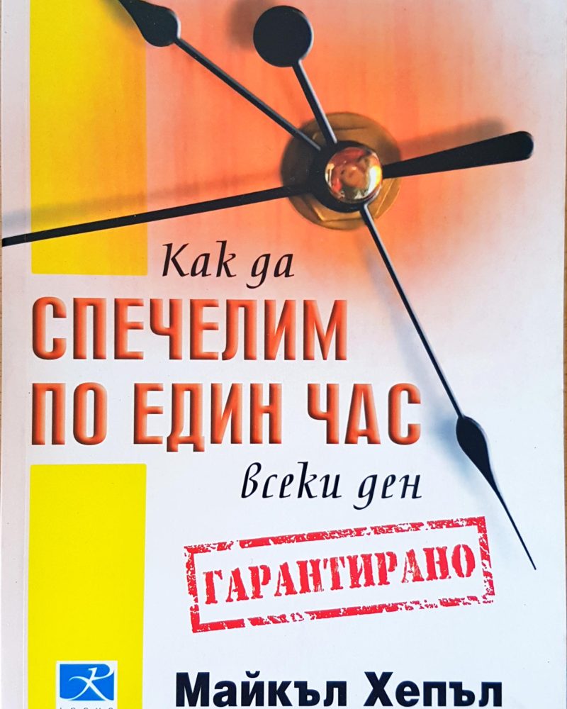 Спечелим по един час всики ден