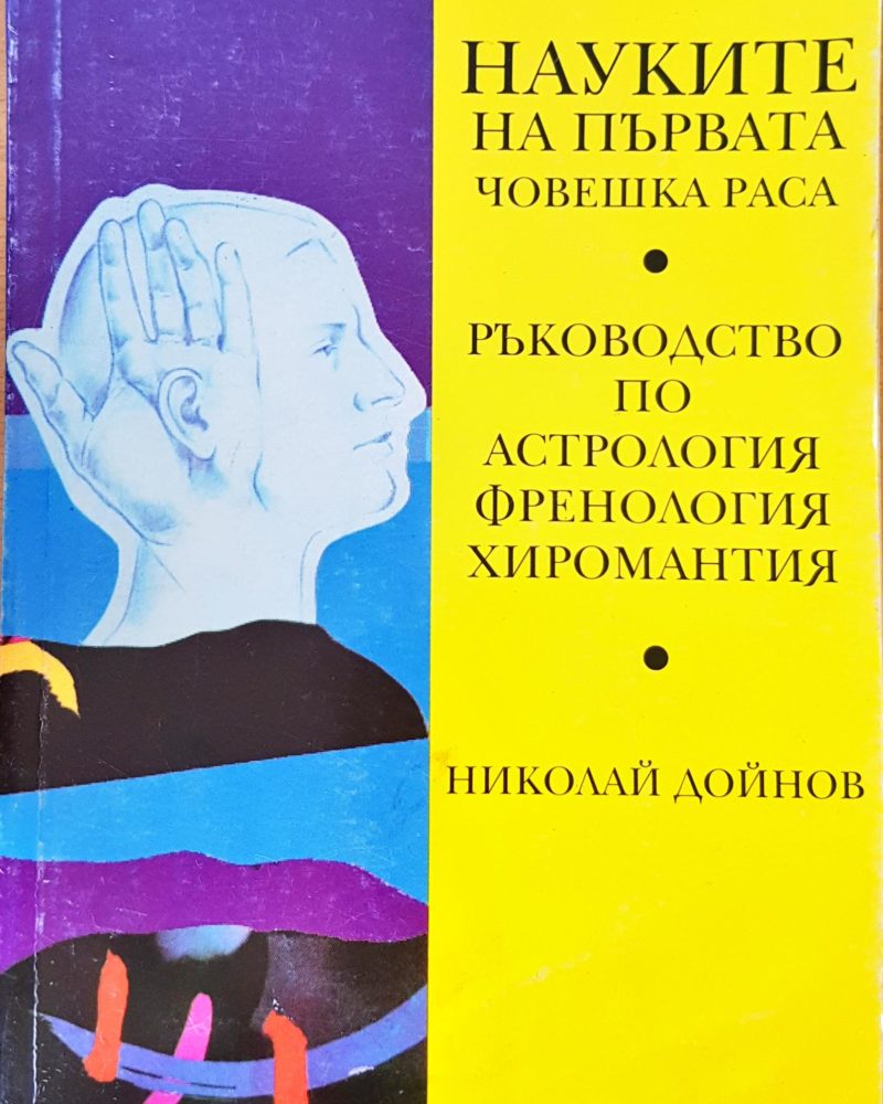 Науките на първата човешка раса
