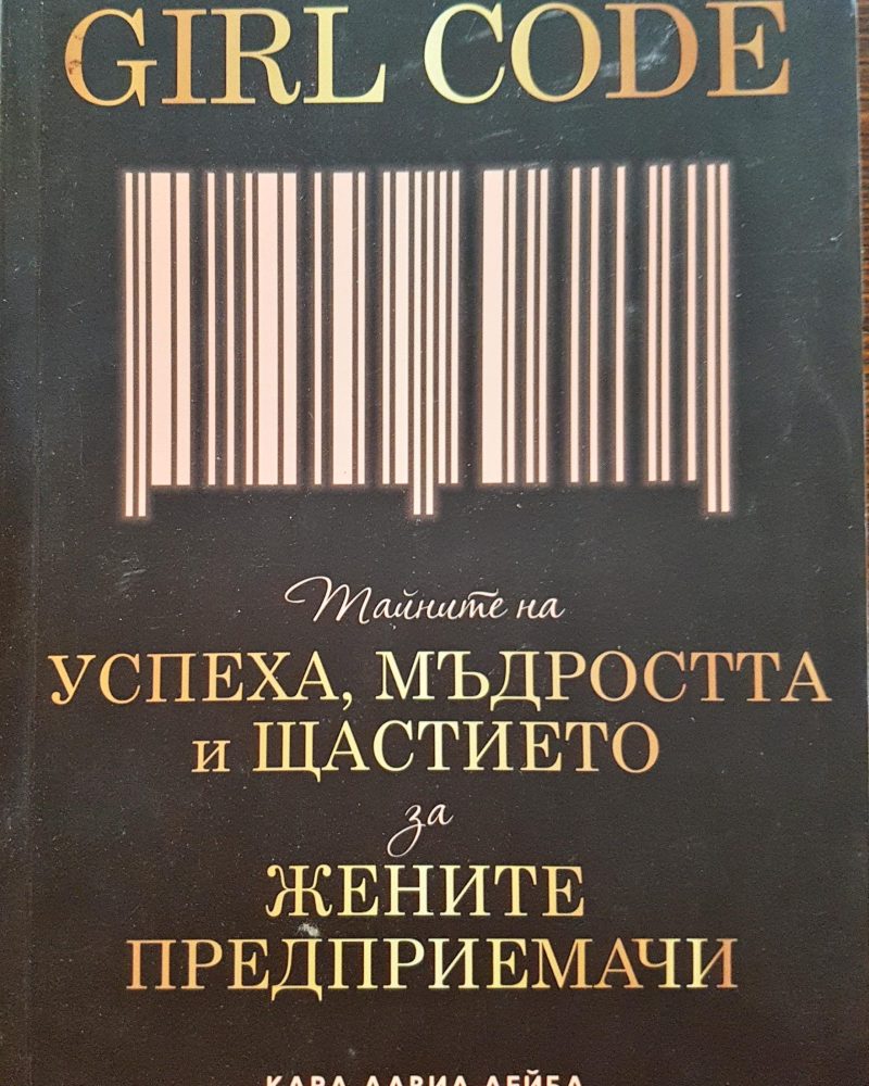 Girl Code - Тайната на успеха, мъдростта и щастието за жените предприемачи
