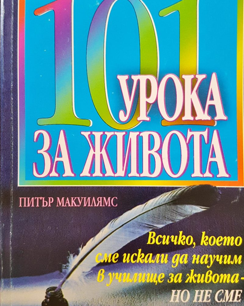 101 урока за живота