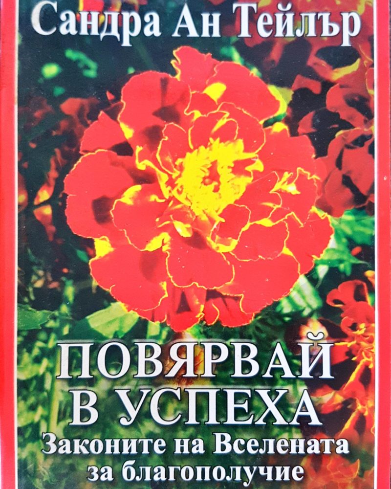 Повярвай в успеха - Законите на Вселената за благополучие