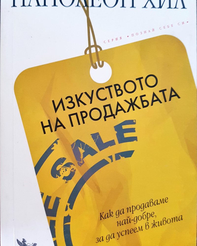 Изкуството на продажбата - Как да продаваме най-добре, за да успеем в живота