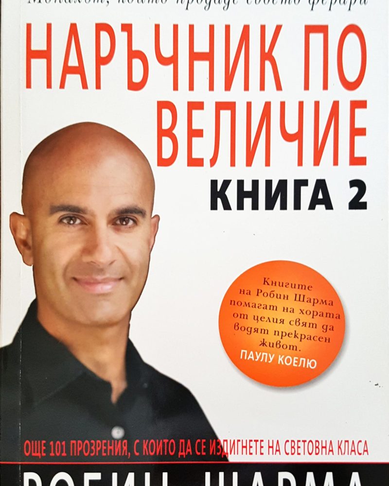 Наръчник по величие - Книга 2