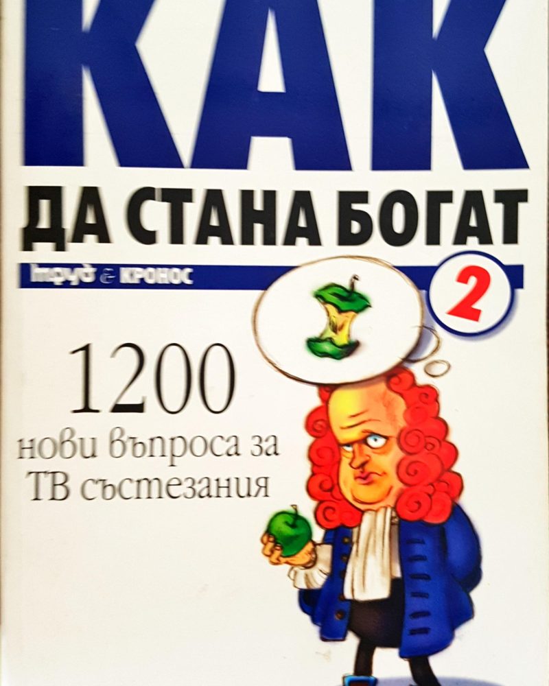 Как да стана богат 2