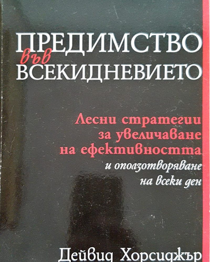 Предимството във всекидневието