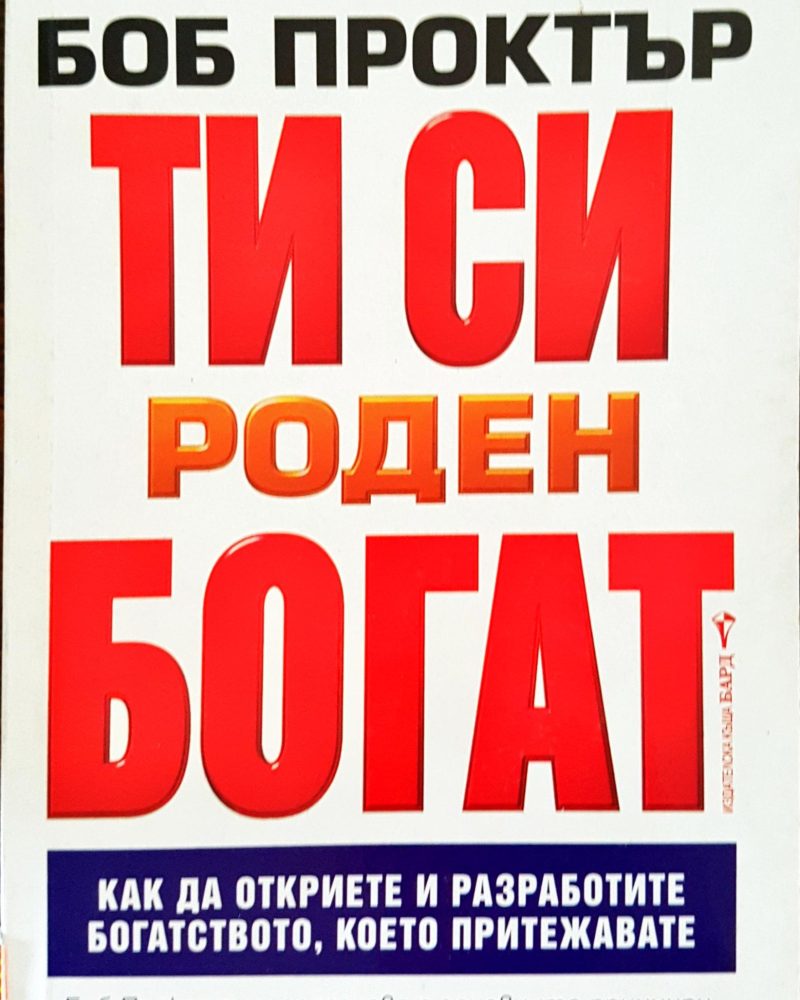 Ти си роден богат