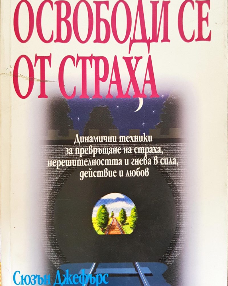 Освободи се от страха
