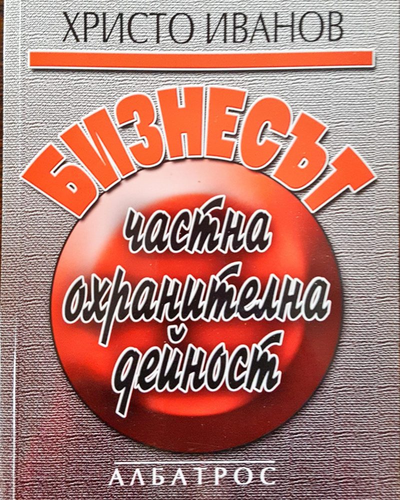 Бизнесът - частна охранителна дейност