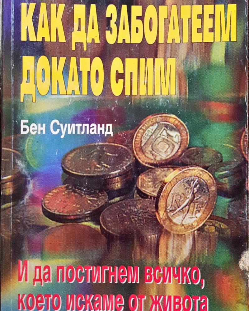 Как да забогатеем докато спим. И да постигнем всичко, което искаме от живота