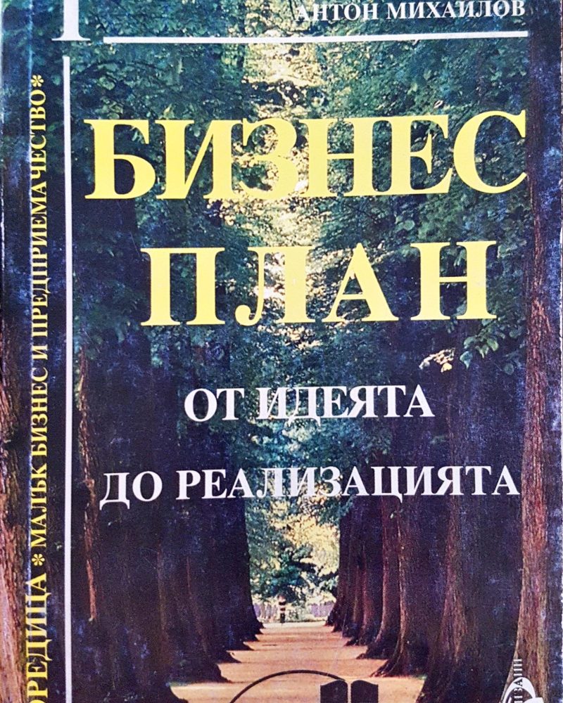 Бизнес план от идеята до реализацията