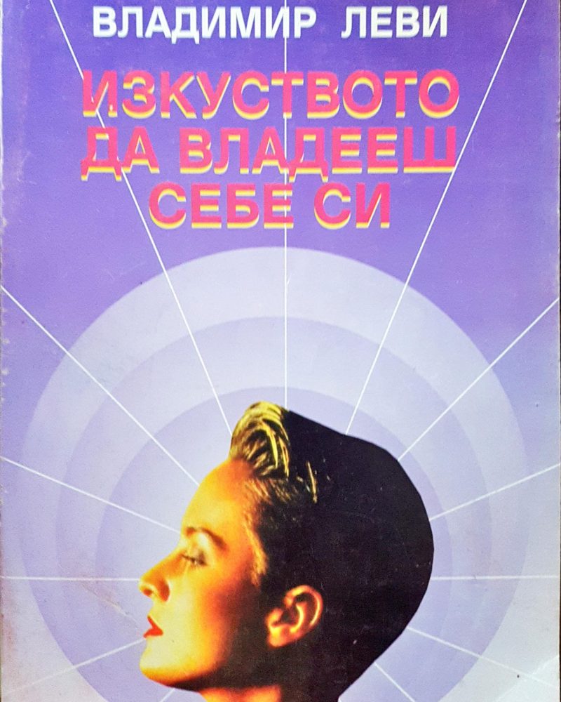 Изкуството да владееш себе си