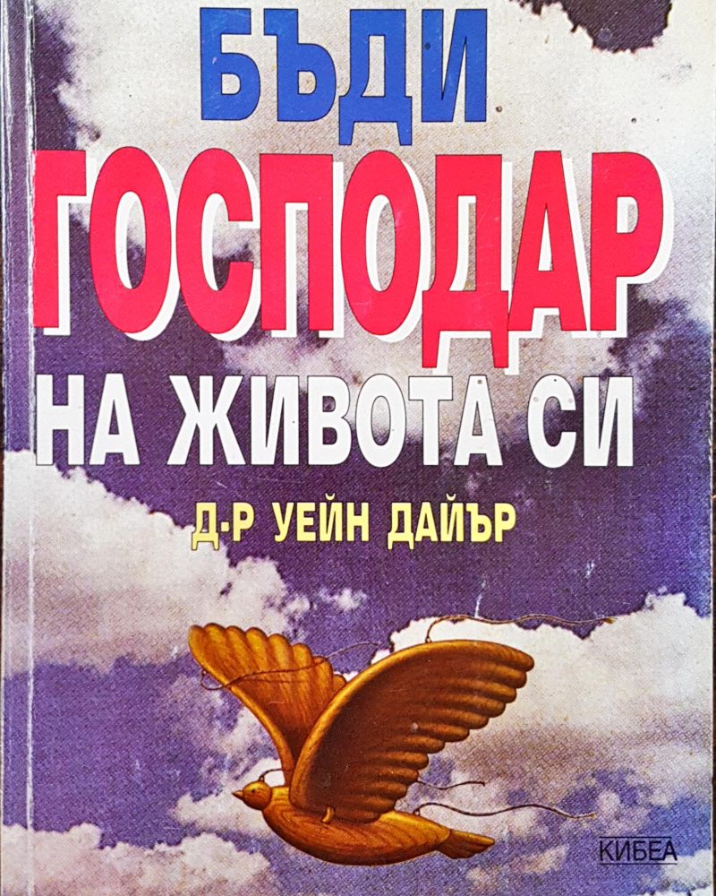 Бъди господар на живота си