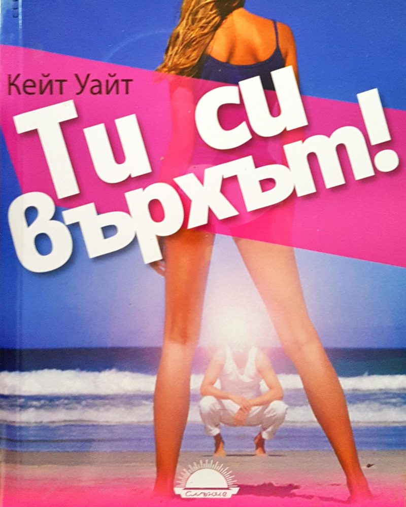 Ти си върхът