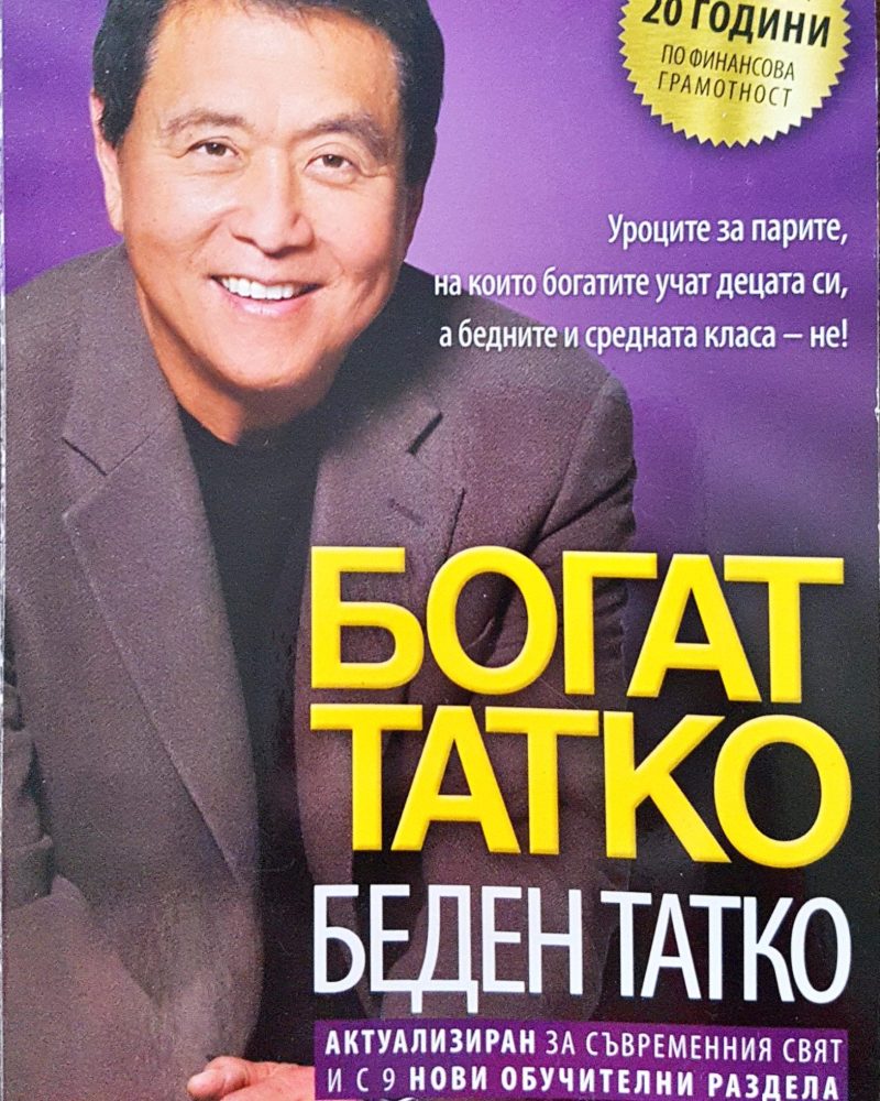 Богат татко - Беден татко