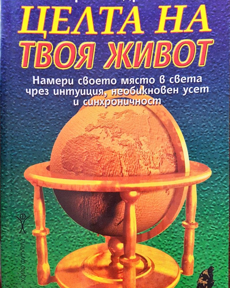 Целта на твоя живот