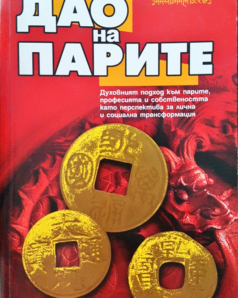 Дао на Парите