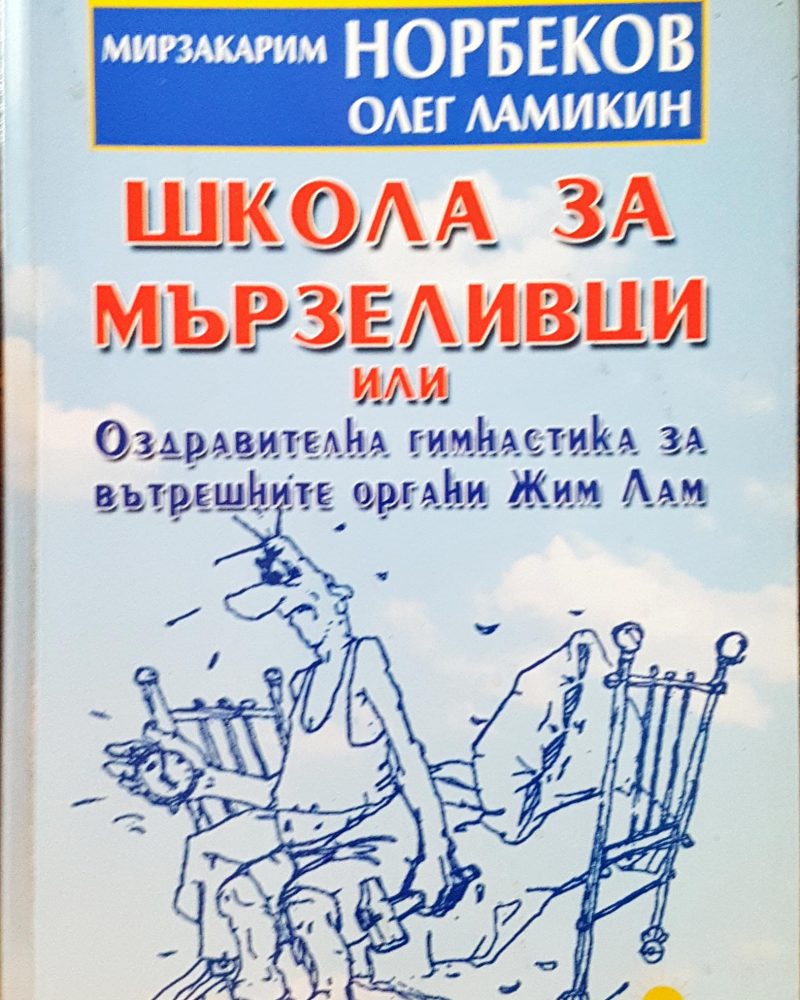Школа за мързеливци или Оздравителна гимнастика за вътрешните органи Жим Лам